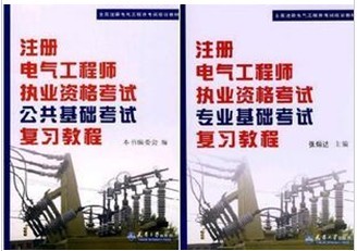 注册电气工程师（基础）考试的几点体会（转） 注册电气工程师基础