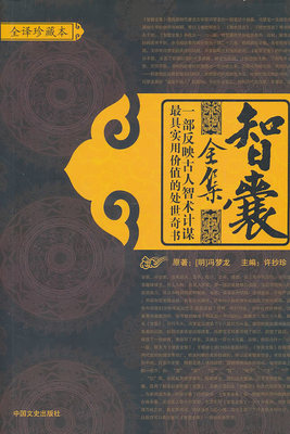 冯梦龙《智囊全集》译文 冯梦龙 智囊全集 pdf