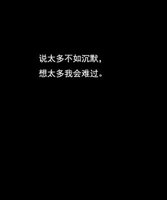 说太多，不如沉默；想太多，只会难过。寂寞黑夜只剩我一个人...心 只剩我一个人