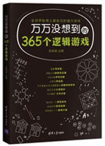 《万万没想到的365个逻辑游戏》全世界聪明人都在玩的脑力游戏，超 脑力大挑战 逻辑能力