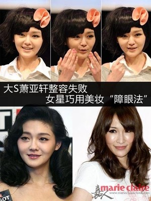 大S萧亚轩整容失败女星巧用美妆“障眼法” 大s整容前后