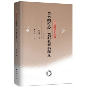 《黄帝阴符经》讲解（全文版）作者：任法融