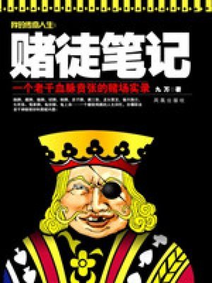 赌徒笔记解读庄家坐庄思路 庄家坐庄密码 pdf