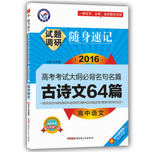 “高考必备古诗文”名句集锦 高考必备古诗文诵读