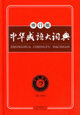 四字成语详解大辞典（卅九） 中国成语大辞典下载