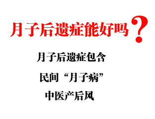 多成中医治疗月子病帖集成 中医月子病科医院