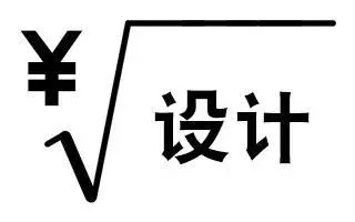 设计师接私活的一些忠告 设计师接私活