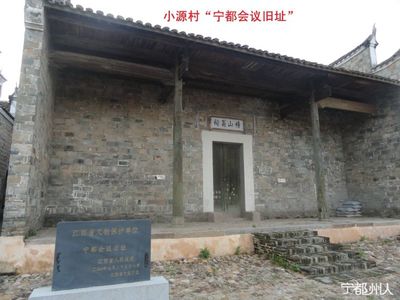 “宁都会议”与小源村-国庆旅游小议 宁都会议