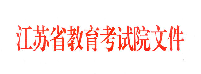 江苏省教育考试院 江苏省教育考试院报名