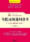 马悦凌细说问诊单:身体征象和疾病之间的对应规律《一》