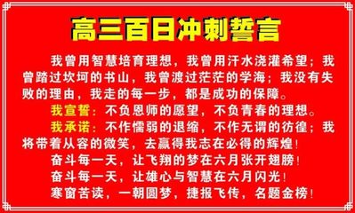 高考最后冲刺誓词大全 高三百日冲刺誓词大全