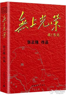 抗日第一枪的细节和真实——读张正隆《无上光荣》 无上光荣还是无尚光荣