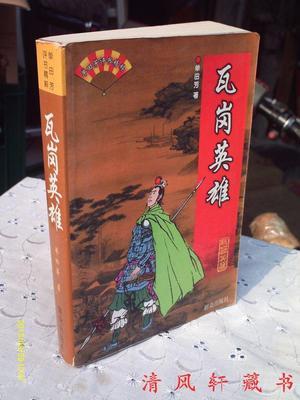 单田芳评书《瓦岗英雄》 瓦岗英雄 单田芳 mp3