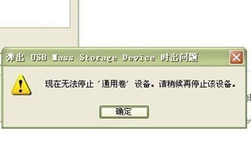 Ｕ盘拔除时出现＂无法停止通用卷＂怎么办 u盘无法停止通用卷