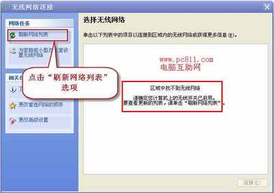 【解决无线上网提示的“区域中找不到无线网络”的问题】 区域里找不到无线网络