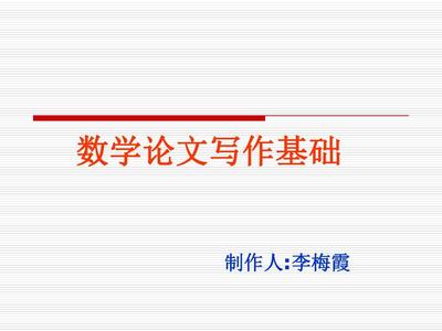 如何写作数学论文 数学建模论文写作技巧