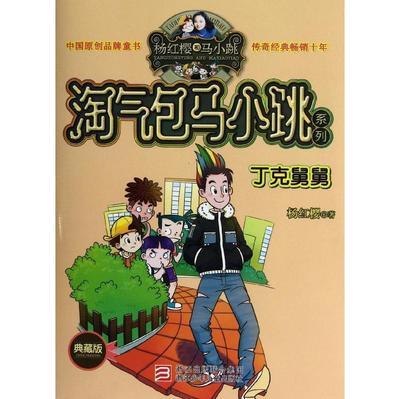 淘气包马小跳系列 淘气包马小跳漫画版