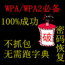 BT3下破解无线网络WPA、WPA2密码 无线网wpa2密码破解