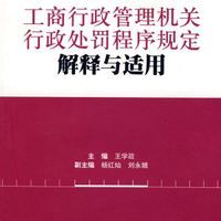 关于《工商行政管理机关行政处罚案件违法所得认定办法》的法律解 行政处罚案件调查报告