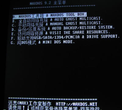 自制作一个能从U盘直接启动MAXDOS9.2的启动盘 u盘启动盘制作教程