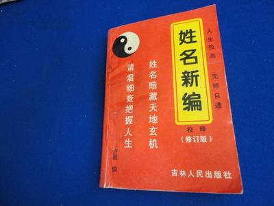 揭示五格剖象取名法的骗人技术 五行五格数理取名