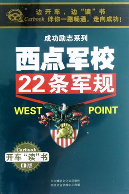 浙商的22条军规 西点军校22条军规心得