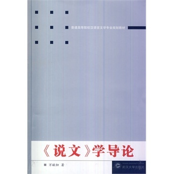 万献初著：《说文》学导论武汉大学出版社2014