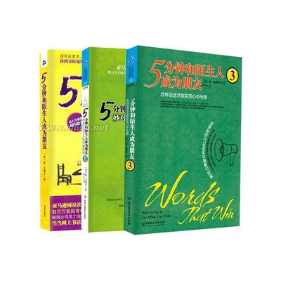 一分钟和陌生人成为朋友(电子书) 5分钟陌生人成为朋友