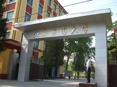 北京明园大学怎么样 北京市明园大学