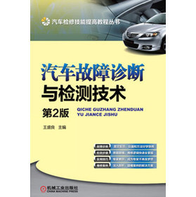 汽车故障诊断技术 汽车故障诊断技术教材