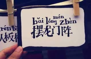 翻译的魅力（四）(温州话翻译英语、四川话、湖南话、南京话)--来 四川话和湖南话