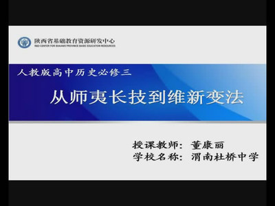 [转载]《从师夷长技到维新变法》教学设计 维新变法失败的原因