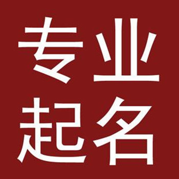 五行属火的字姓名学解释(转） 属金的字姓名学解释