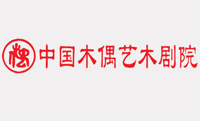 中国木偶艺术剧院 中国木偶剧院官网