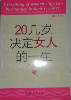 20几岁决定男人的一生 25几岁决定男人的一生