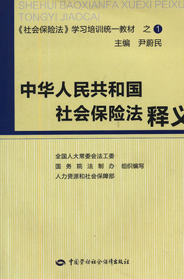 中华人民共和国社会保险法释义(十二)之二 中华人民社会保险法