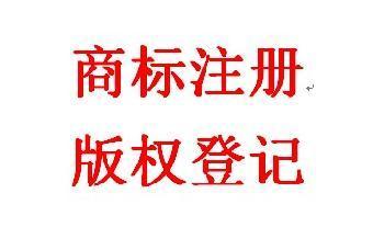 为什么注册商标后又要做版权登记 商标版权登记