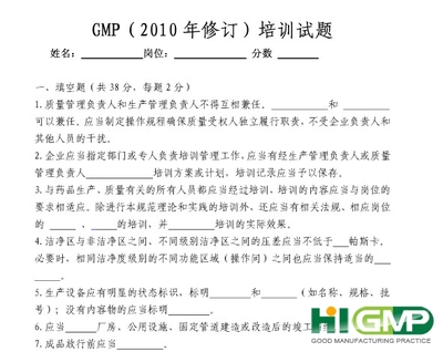 新版GMP培训试题 gmp培训试题及答案