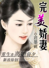 重生在离婚前夕：完美娇妻 完美娇妻君墨砚