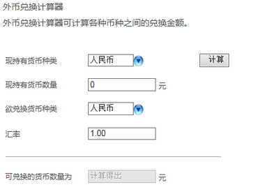外币兑换计算器在线 外币兑换平台