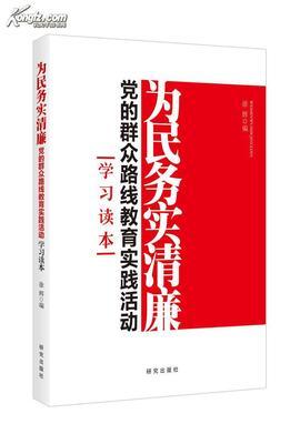 以“为民务实清廉”为主要内容的党的群众路线教育实践活动学习体