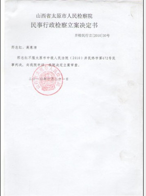 太原市人民检察院民事行政检察立案决定书暨民事抗诉申请书 人民检察院抗诉