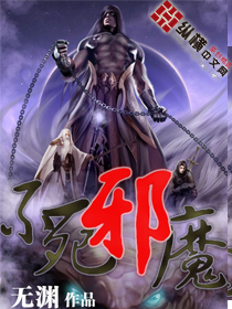 《不死邪魔》1-30章，作者无渊 鬼追人3邪魔不死