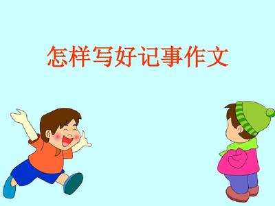 怎样阅读记事文章 马背小学ppt