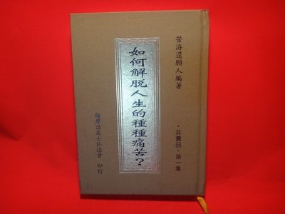 如何解脱人生的种种痛苦 苦海还愿人都有哪些书