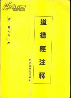 道德经注释 道德经注释黄元吉 txt