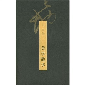 美学散步（宗白华） 宗白华 美学散步pdf