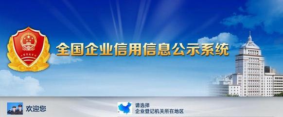 全国企业信用信息公示系统（国家工商总局） 工商局信用公示系统