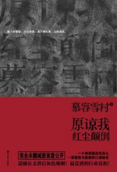 读慕容雪村的小说《原谅我红尘颠倒》 原谅我红尘颠倒 mobi