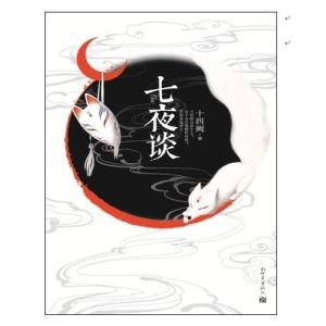 《七夜谈》系列卷一——　十四阙《成碧》 饕餮记朱成碧